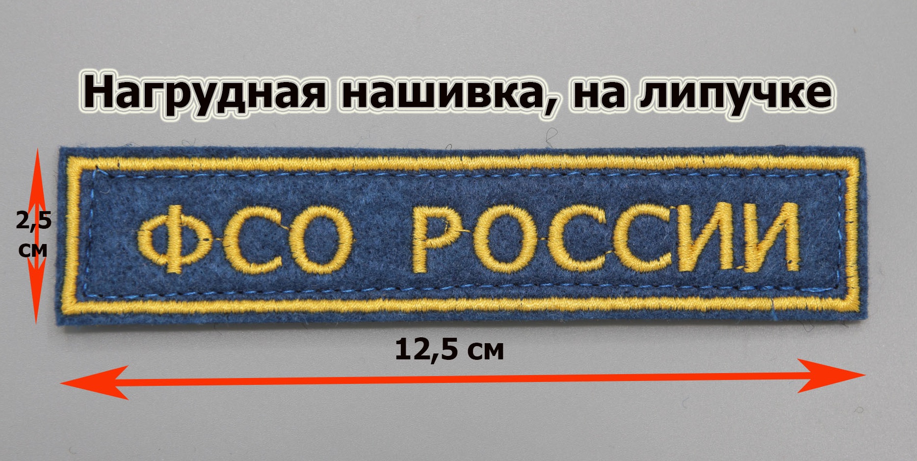 Где заказать изготовление вышивку Нашивку ФСО РОССИИ на форму с фамилией на  заказ от 1 шт (Поле синее, Кант желтый, Буквы желтые) на липучке  (Изготовление и заказ) купить в Москве в интернет